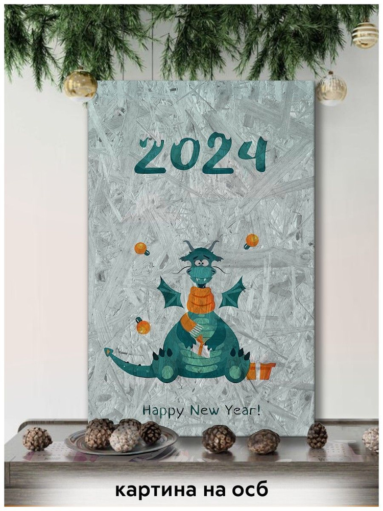 Картина интерьерная на рельефной доске ОСП новый год рождество (год дракона, елка, дракон, милота, праздник) #1