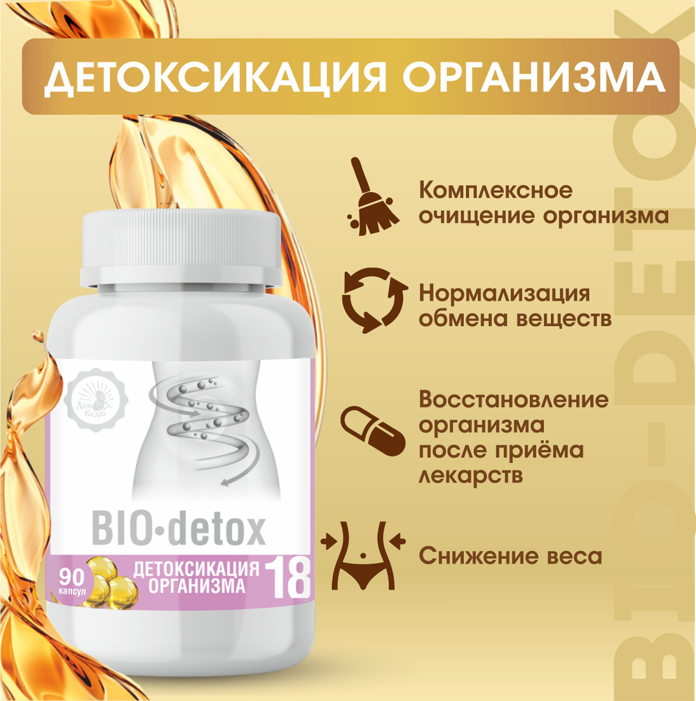 Растительный витаминный комплекс Детоксикация организма "BIO-detox" 90 капс.  #1