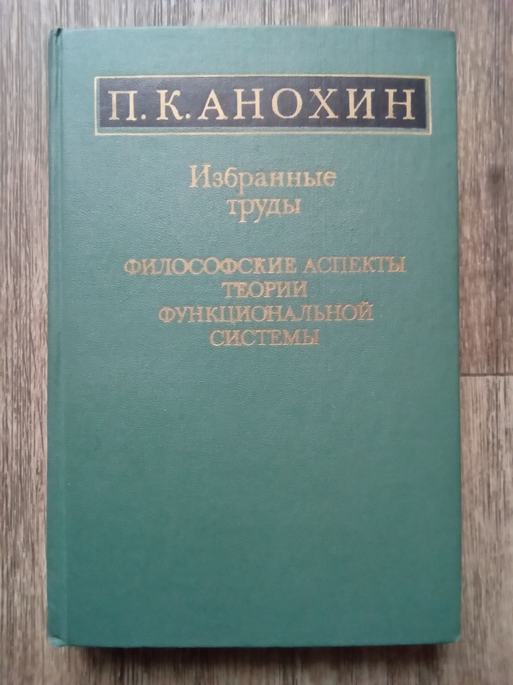 П. К. Анохин Философские аспекты теории функциональной системы | Анохин Петр Кузьмич  #1