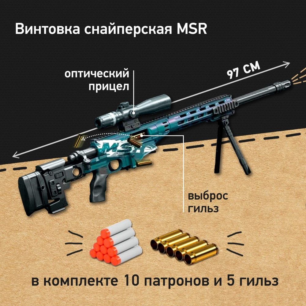 Детская снайперская винтовка MSR с гильзами и мягкими патронами, игрушечное оружие для мальчика  #1