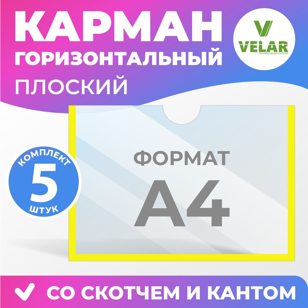 Карман информационный Velar для стенда А4 (297х210 мм) со скотчем, желтый кант, плоский настенный, прозрачный, #1