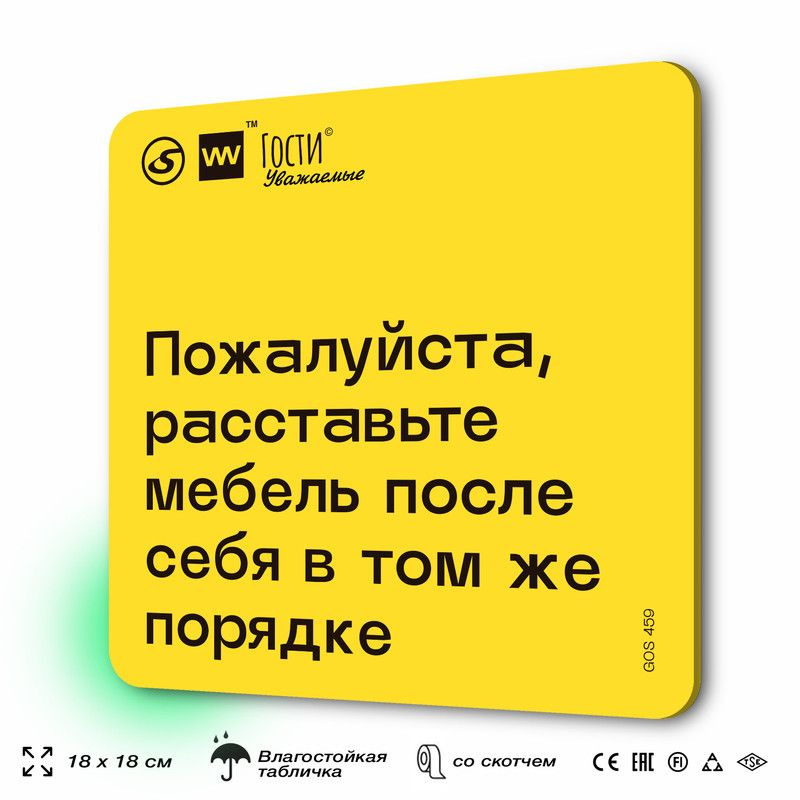 Табличка с правилами "Пожалуйста, расставьте мебель после себя в том же порядке", для фудкорта, 18х18 #1