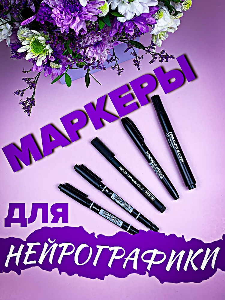 Маркеры для нейрографики #1