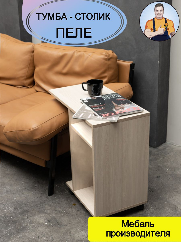 Тумбочка прикроватная Пеле - тумба столик прикроватный журнальный придиванный приставной к дивану на #1