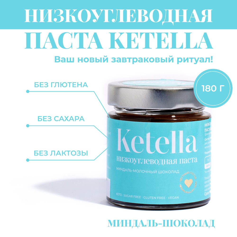 Шоколадная паста ореховая Ketella с миндалем без лактозы, без сахара, низкоуглеводная, кето.180г  #1