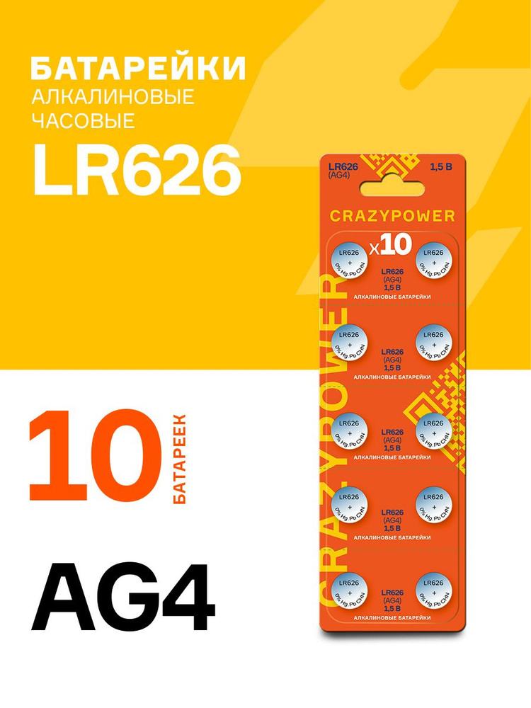 CRAZYPOWER Батарейка LR66 (LR626, AG4, G4), Щелочной тип, 1,5 В, 10 шт #1