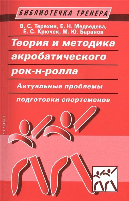 Теория и методика акробатического рок-н-ролла. Актуальные проблемы подготовки спортсменов  #1