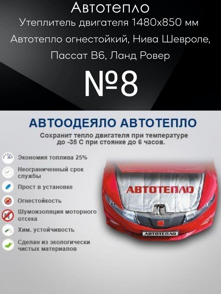 Утеплитель двигателя 1480х850 мм №8 Автотепло огнестойкий, Нива Шевроле, Пассат В6, Ланд Ровер  #1