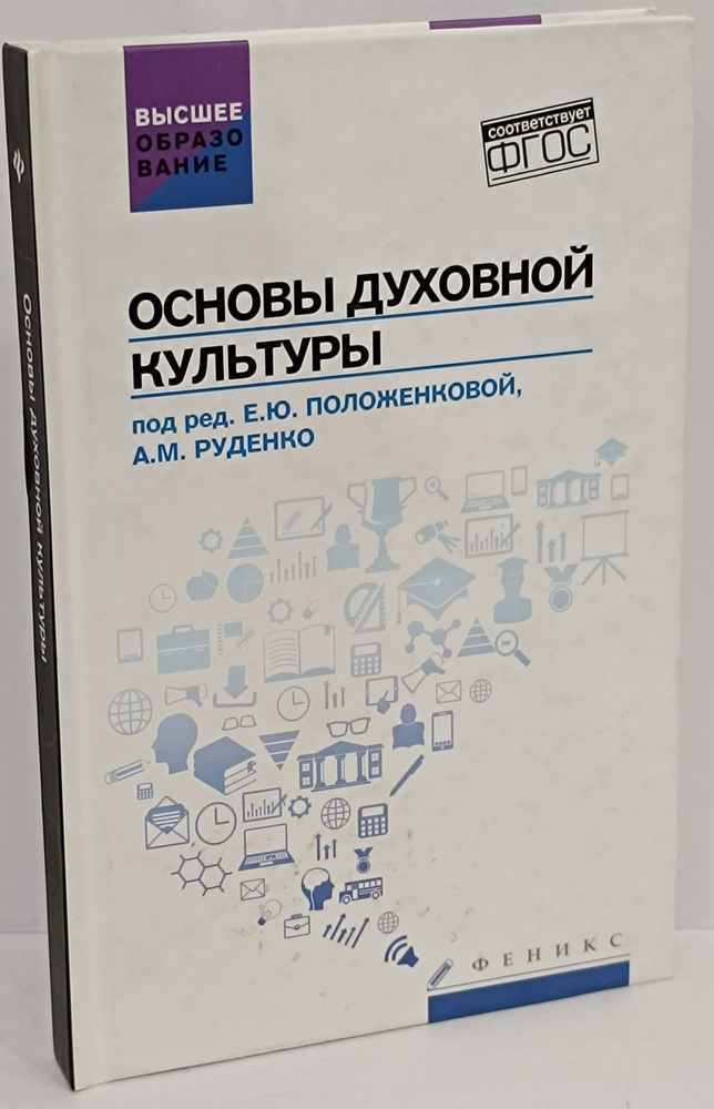 Основы духовной культуры | Самыгин Сергей Иванович, Положенкова Елена Юрьевна  #1