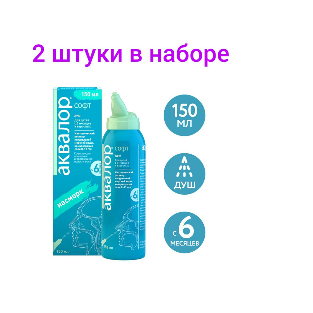 Аквалор Софт средство д/орошения и промывания полости носа, (поворотная насадка) 150 мл, 2шт  #1