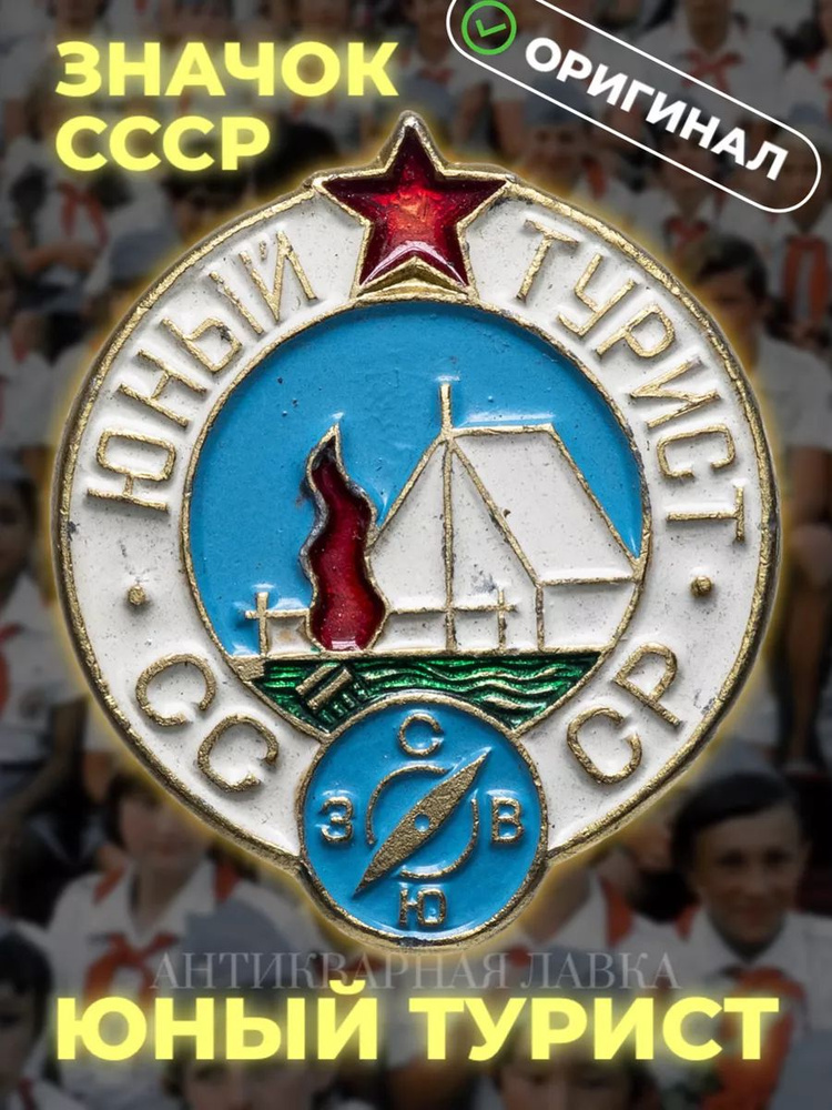 Значок СССР 1985 год "Юный турист СССР", булавка - купить с доставкой ...