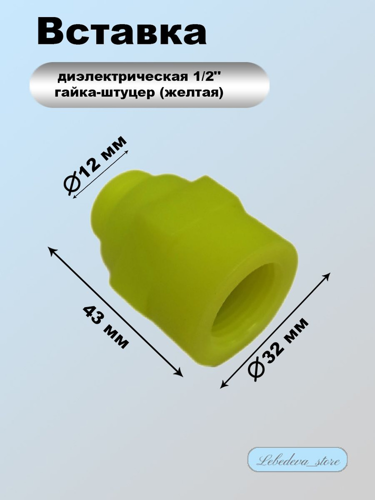 Вставка - муфта диэлектрическая 1/2" штуцер-гайка #1