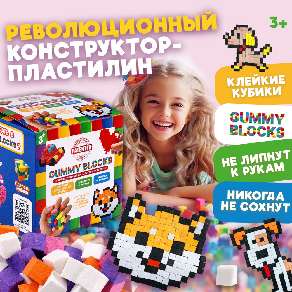 Мягкий 3д конструктор липучка GUMMY BLOCKS, игрушка антистресс кубики, для мальчиков и девочек  #1