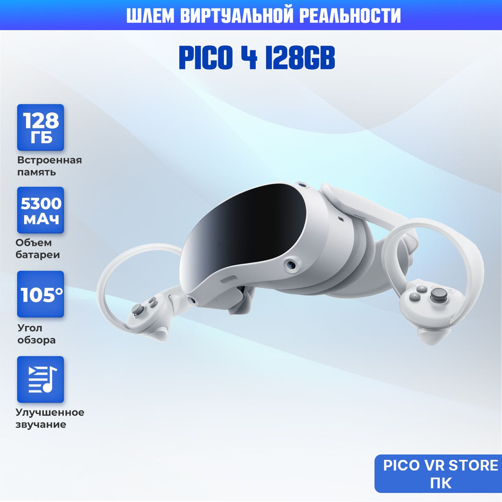 Игровая приставка / шлем виртуальной реальности PICO 4 128GB  #1