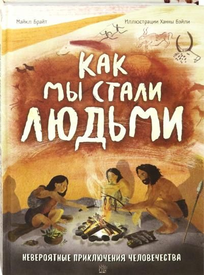 Как мы стали людьми. Невероятные приключения человечества | Брайт Майкл  #1