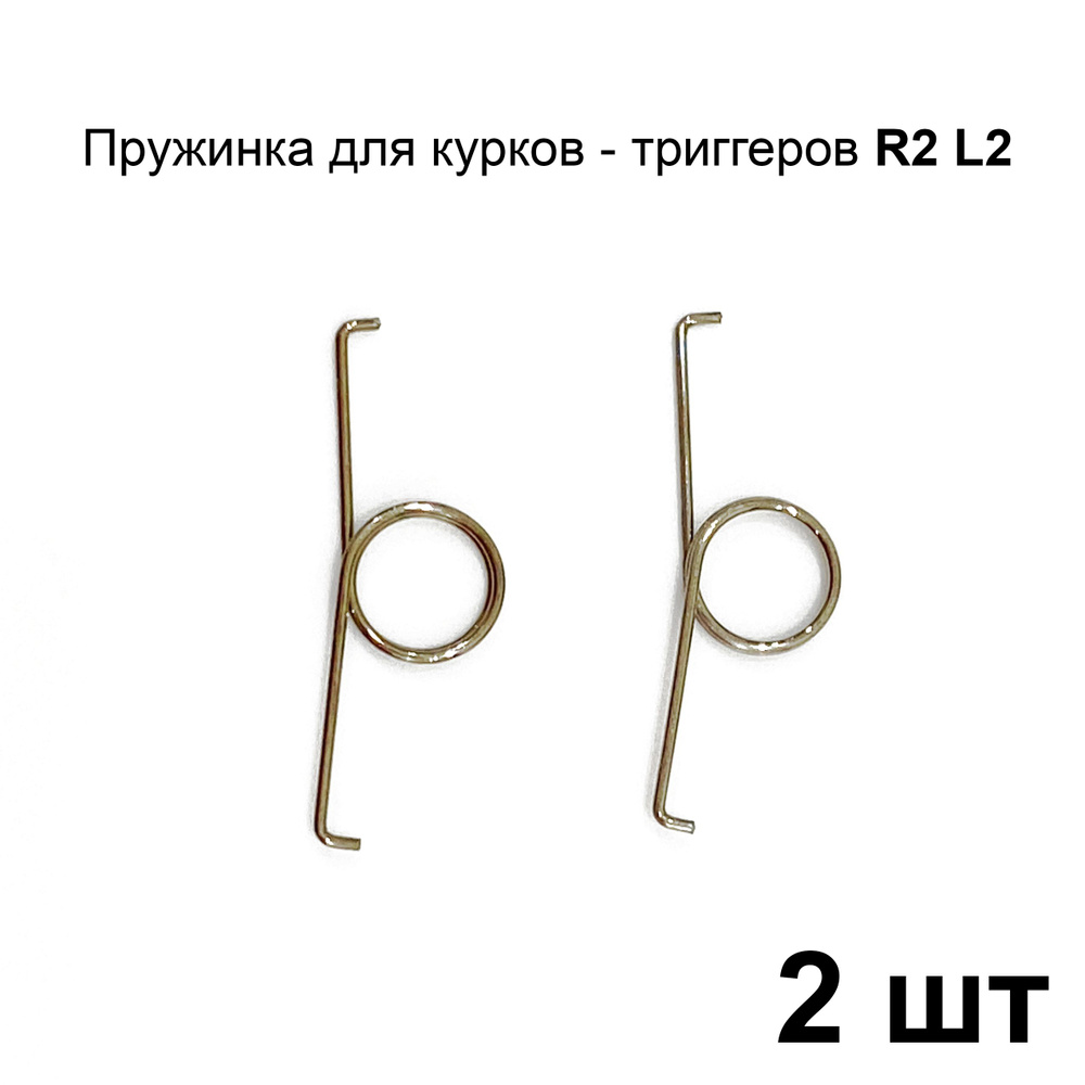 2 шт. Пружинки курков триггеров R2 L2 для геймпада DualSense PS5 #1