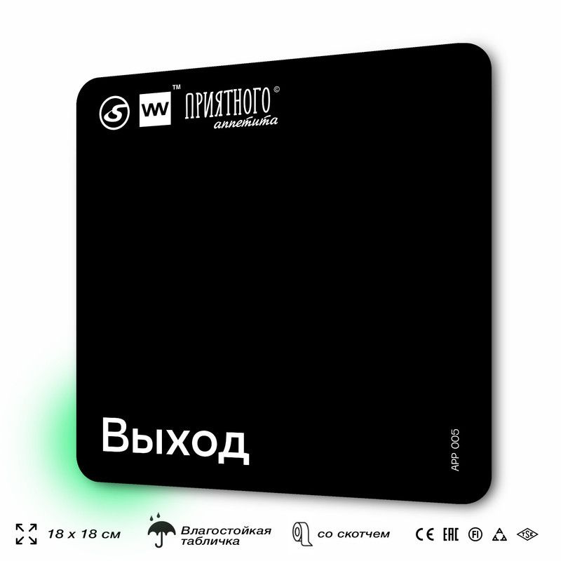 Табличка информационная "Выход" для столовой, 18х18 см, пластиковая, SilverPlane x Айдентика Технолоджи #1