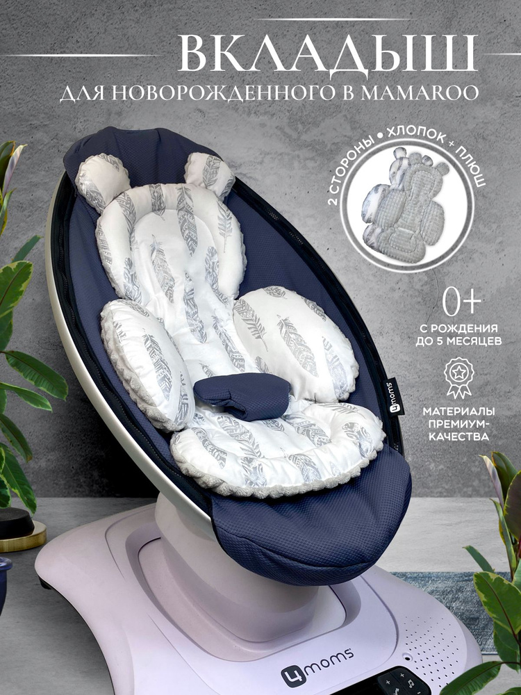 Вкладыш для качелей Мамару 4moms MamaRoo для новорожденных (подушка-позиционер)  #1