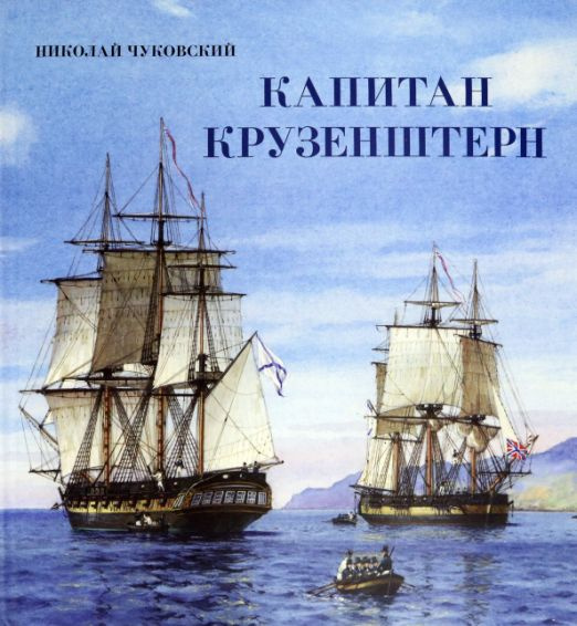 Капитан Крузенштерн | Чуковский Николай Корнеевич #1