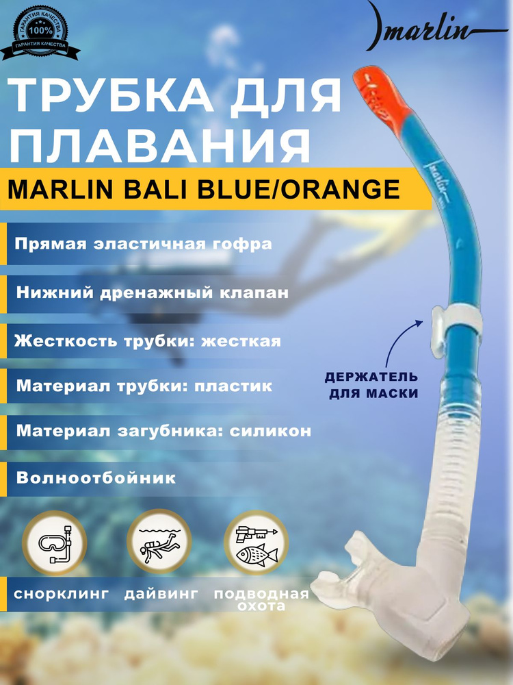 Трубка для плавания MARLIN BALI Т.BLUE/ORANGE, взрослая #1