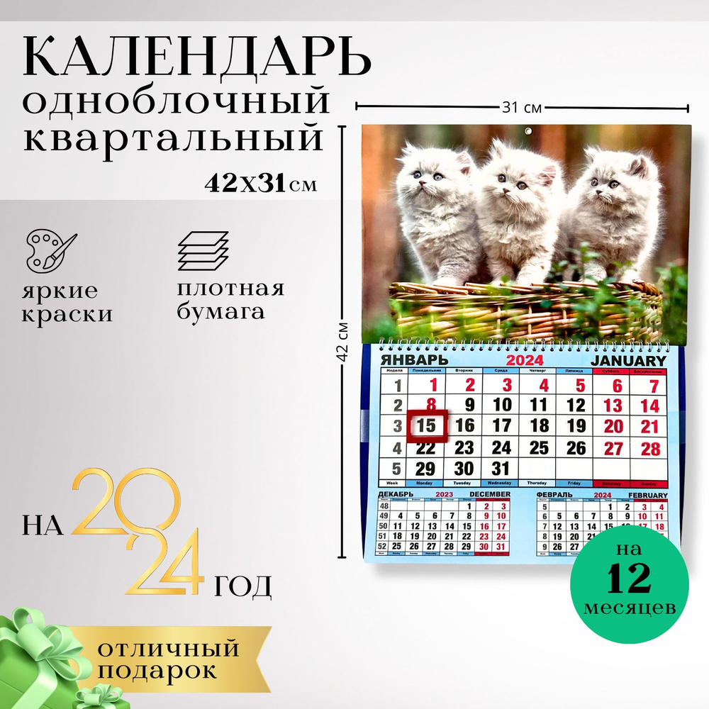 Квартальный одноблочный календарь 2024 размер 42см*31,три котенка  #1