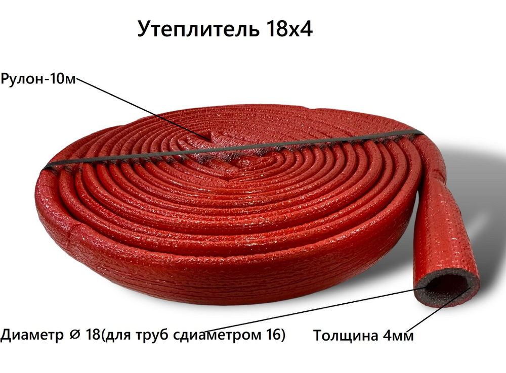 Утеплитель для труб до 18 мм K-FLEX КРАСНЫЙ диаметр 18мм / толщина 4мм / бухта 10м  #1