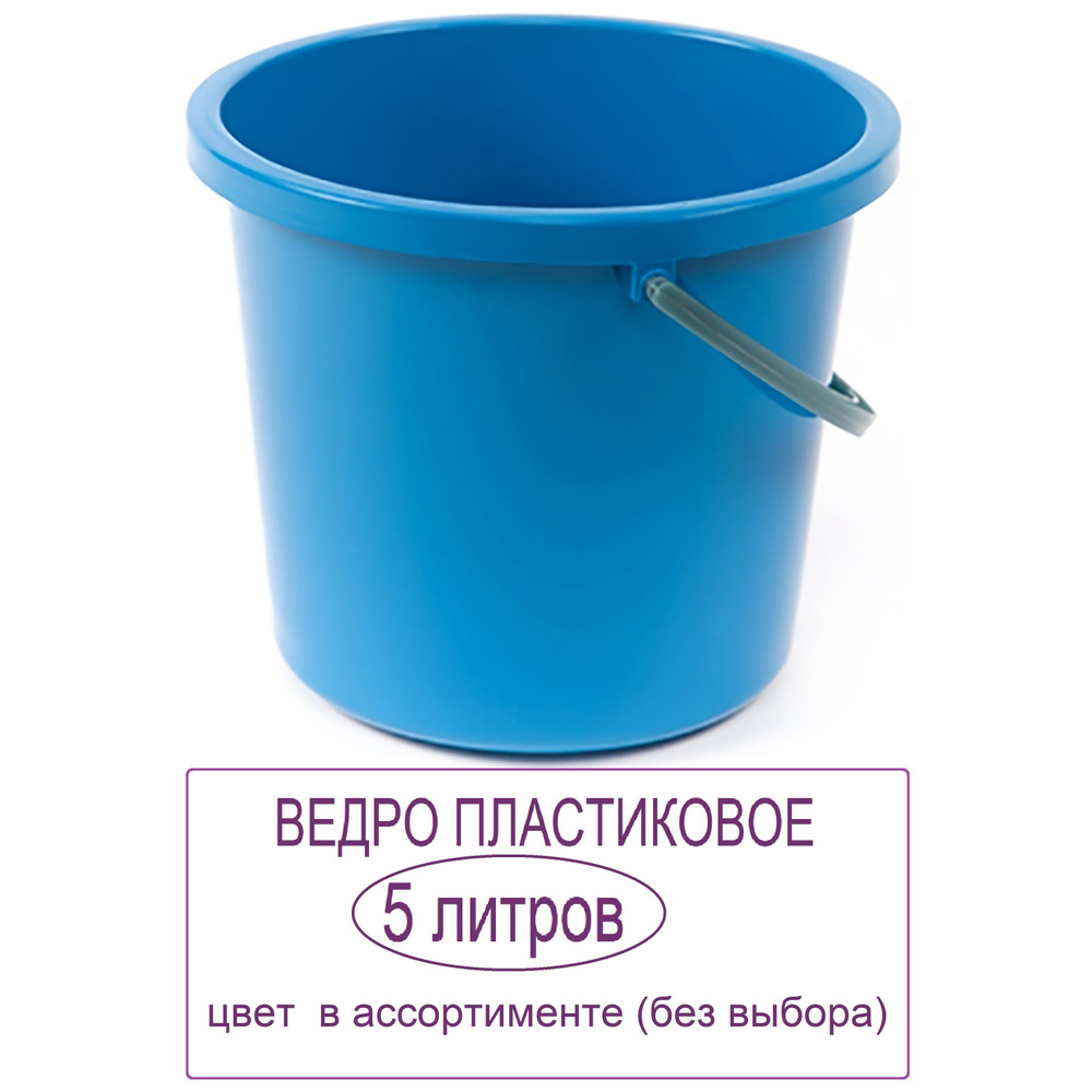 Ведро пластиковое 5 л, непищевое. Прочная емкость для уборки, садово-огородных работ, хранения и транспортировки #1