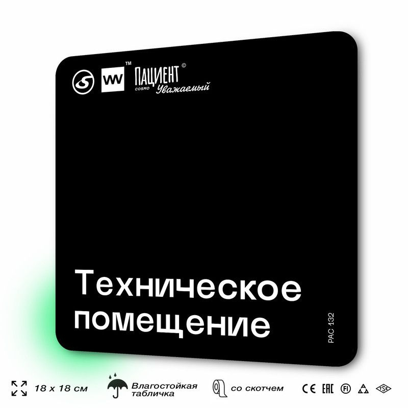 Табличка информационная "Техническое помещение" для медучреждения, 18х18 см, пластиковая, SilverPlane #1