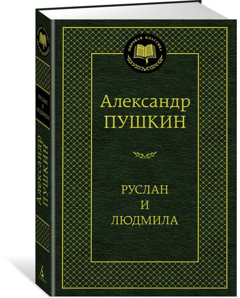 Руслан и Людмила | Пушкин Александр Сергеевич #1