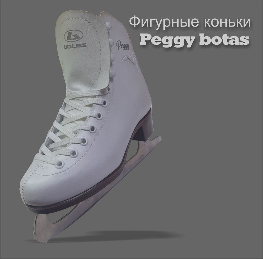 Коньки фигурные BOTAS #1