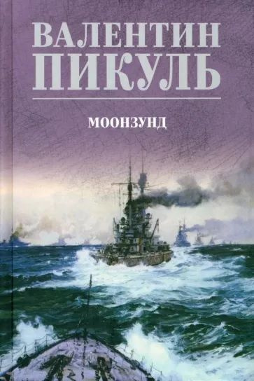 Моонзунд | Пикуль Валентин Саввич #1