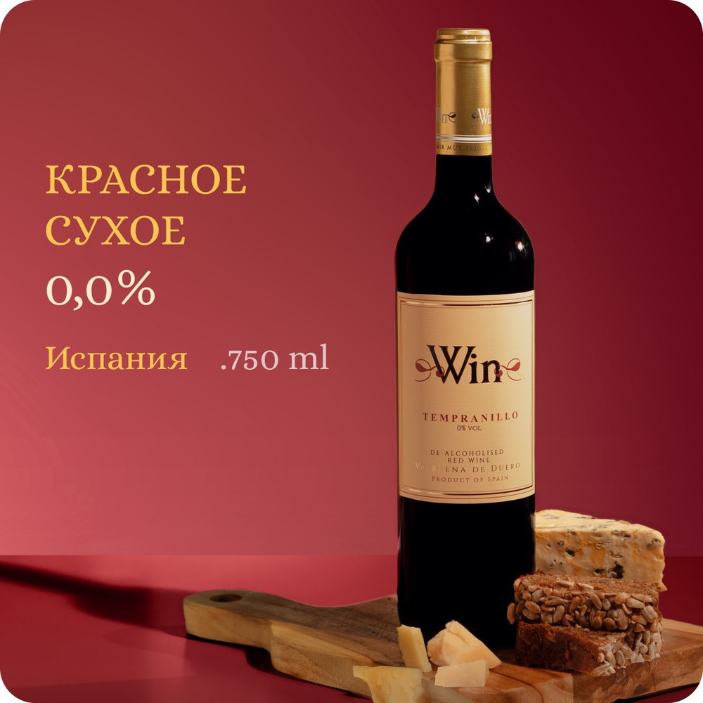 Вино безалкогольное красное сухое Испания, Alc.0.00%, WIN Tempranillo "Matarromera" Valbuena De Duero, #1