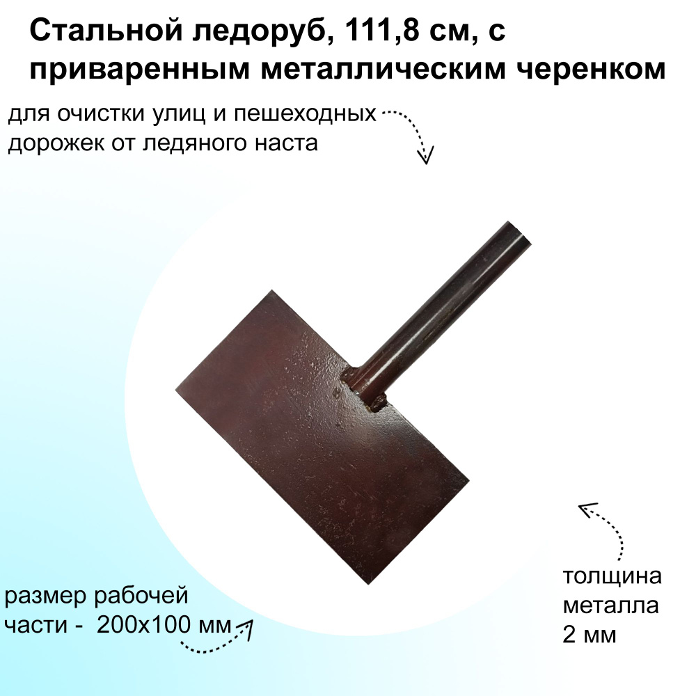 Стальной ледоруб, 111,8 см, с приваренным металлическим черенком, размер рабочей части 200х100 мм: необходим #1