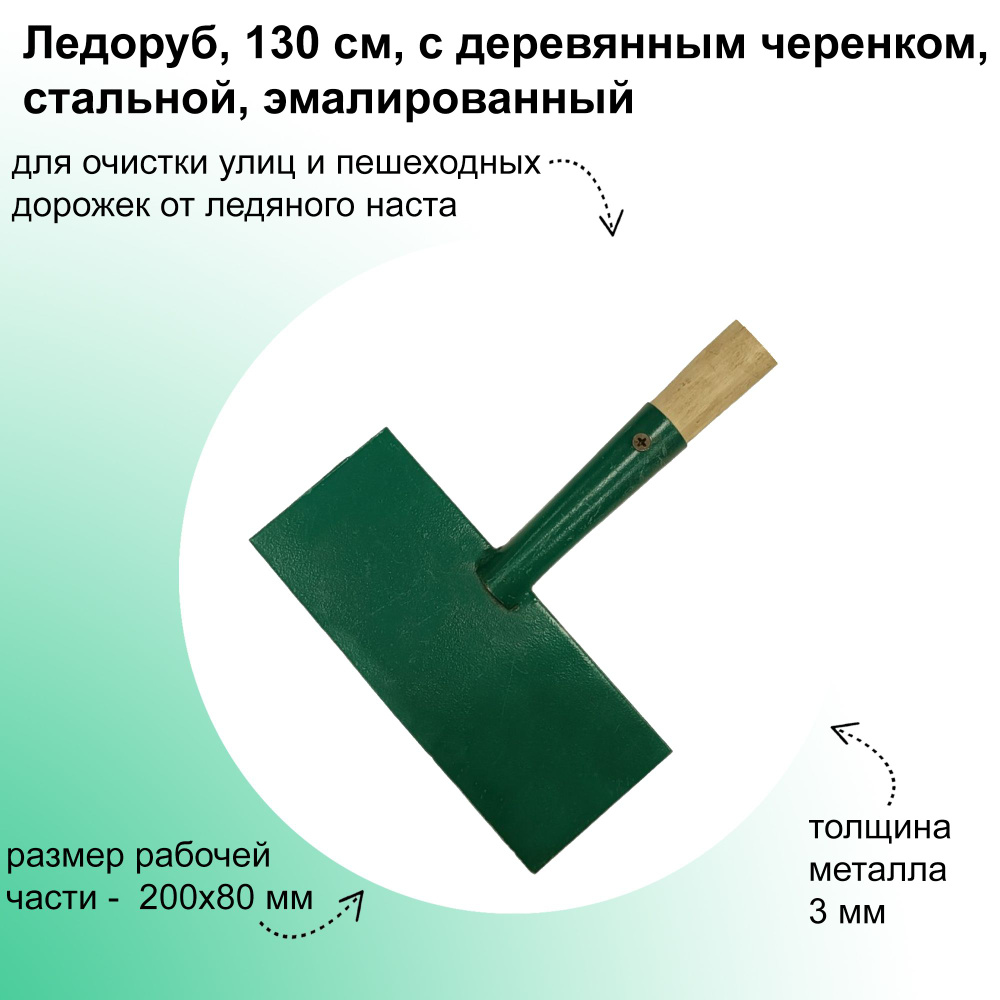 Ледоруб, 130 см, с деревянным черенком, стальной, эмалированный, размеры рабочей части 200х80 мм: подойдет #1