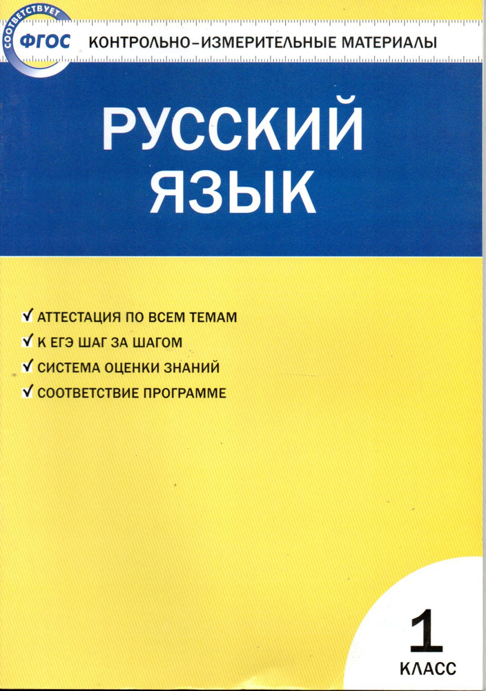 Русский язык 1 класс КИМ #1