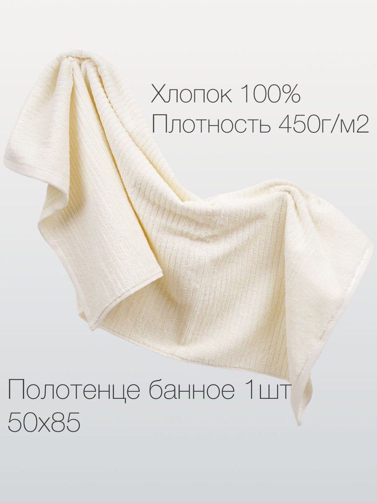 Safia Home Полотенце банное шарм, Хлопок, 50x85 см, кремовый, 1 шт.  #1