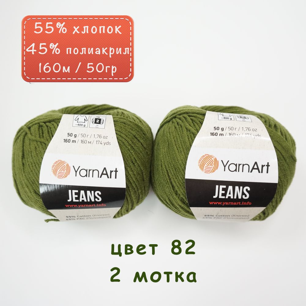 Пряжа "Jeans" цв. 82 тёмно-оливковый 2 шт. 55% хлопок 45% полиакрил 160м/50гр "YarnArt"  #1