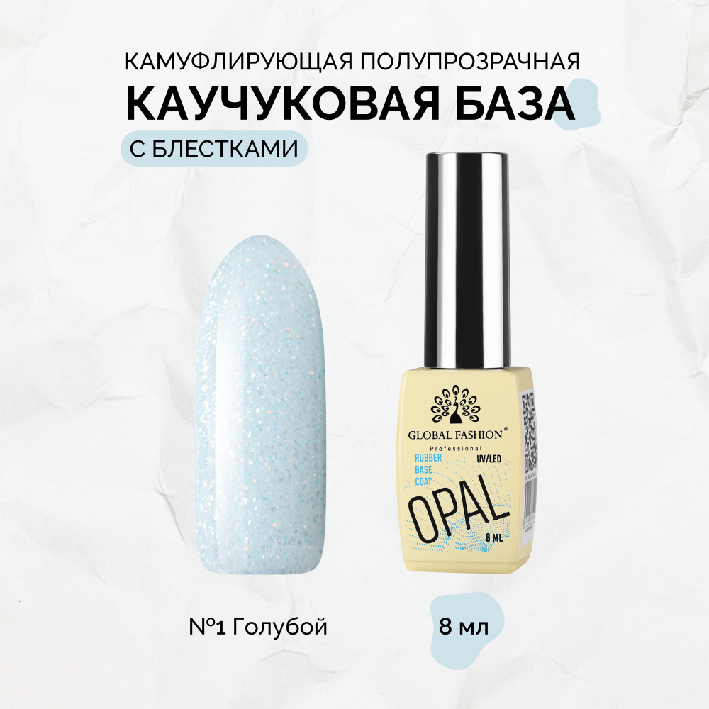 Global Fashion, Каучуковая база Opal №1, 8 мл #1