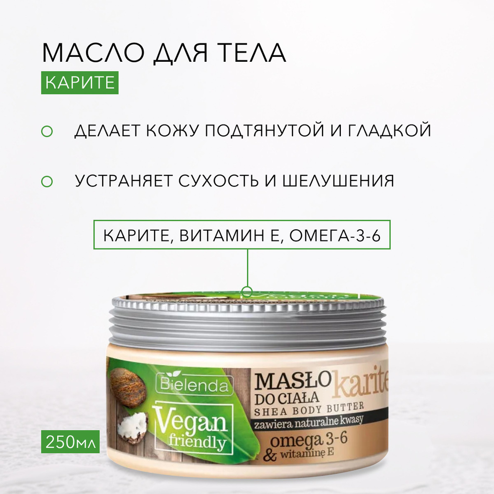 Масло для тела Карите, "VEGAN FRIENDLY", 250мл #1