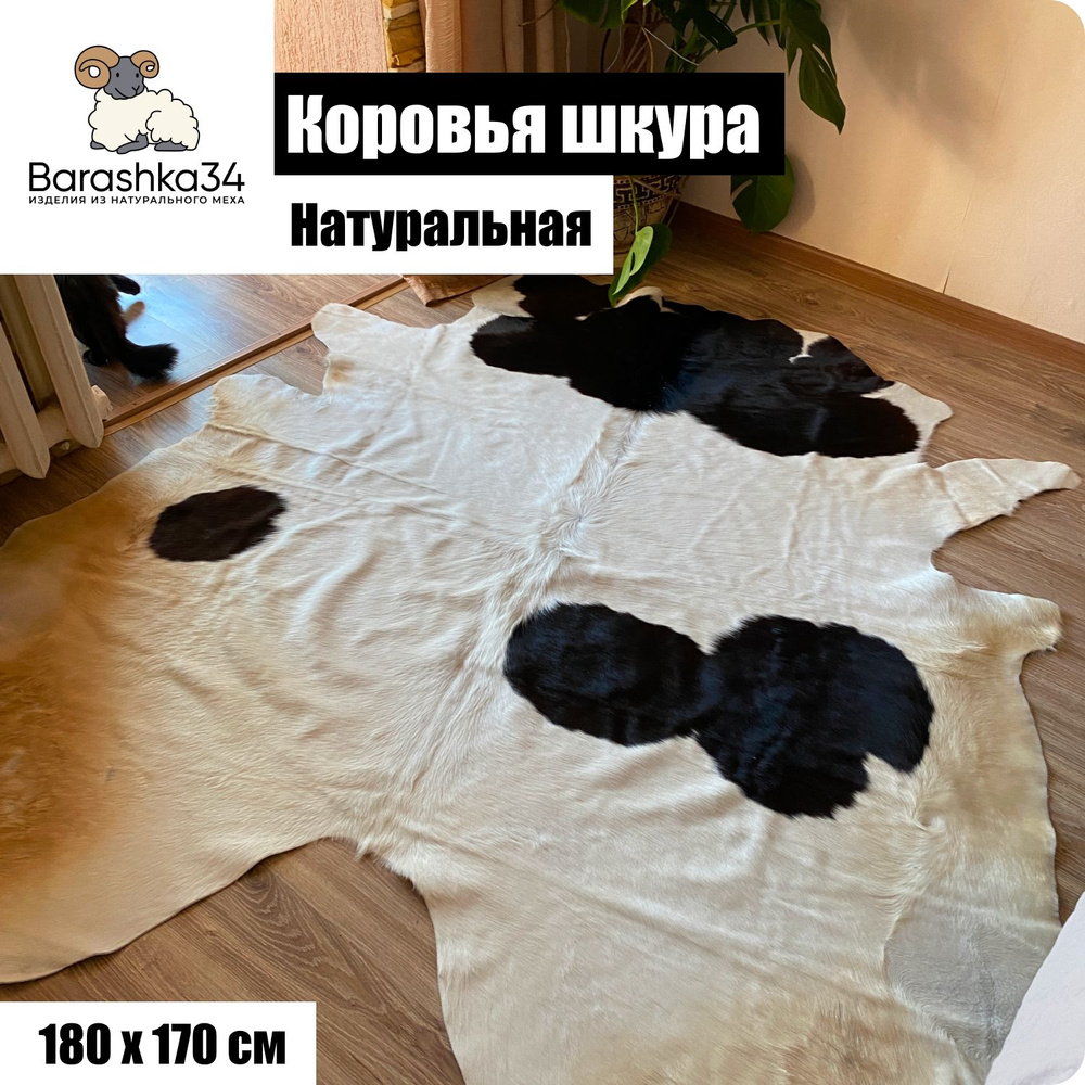 Коровья шкура на пол натуральная. 180 х 170 см #1