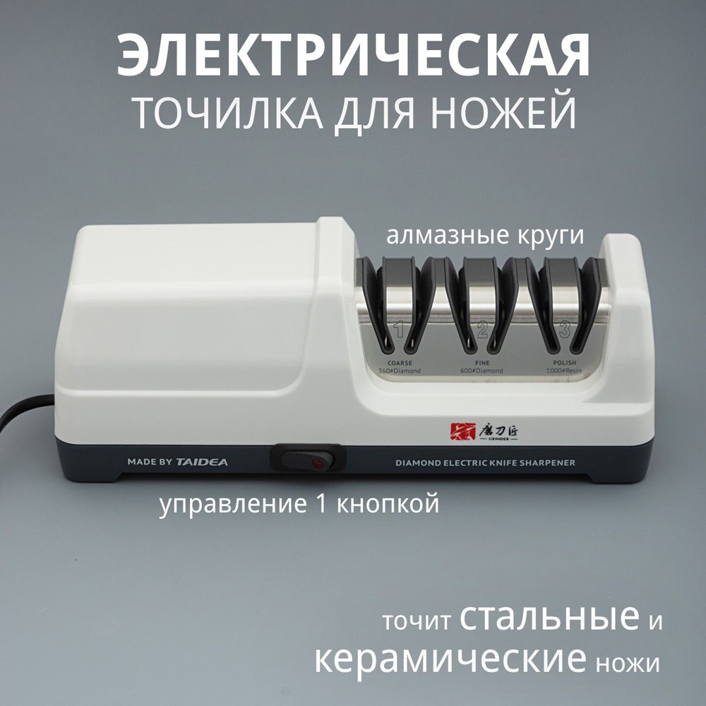 Электрическая точилка для ножей TAIDEA Grinder TG2202 #1