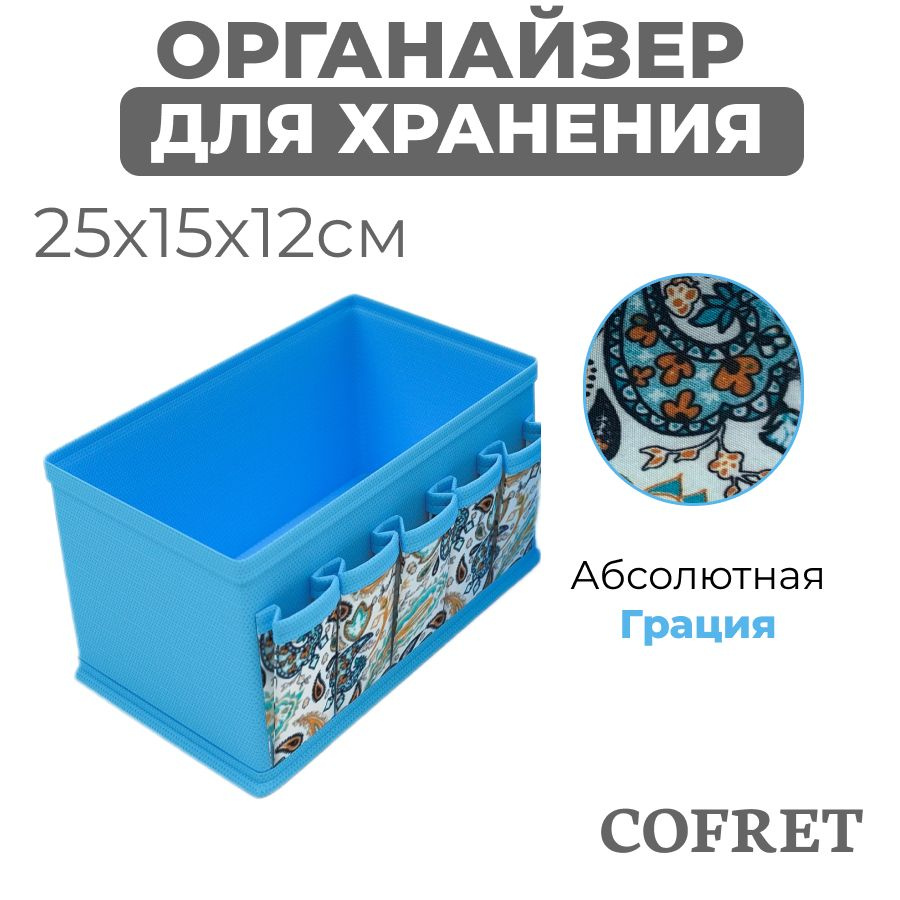 Cofret Органайзер для вещей 15х25х12 см.  #1