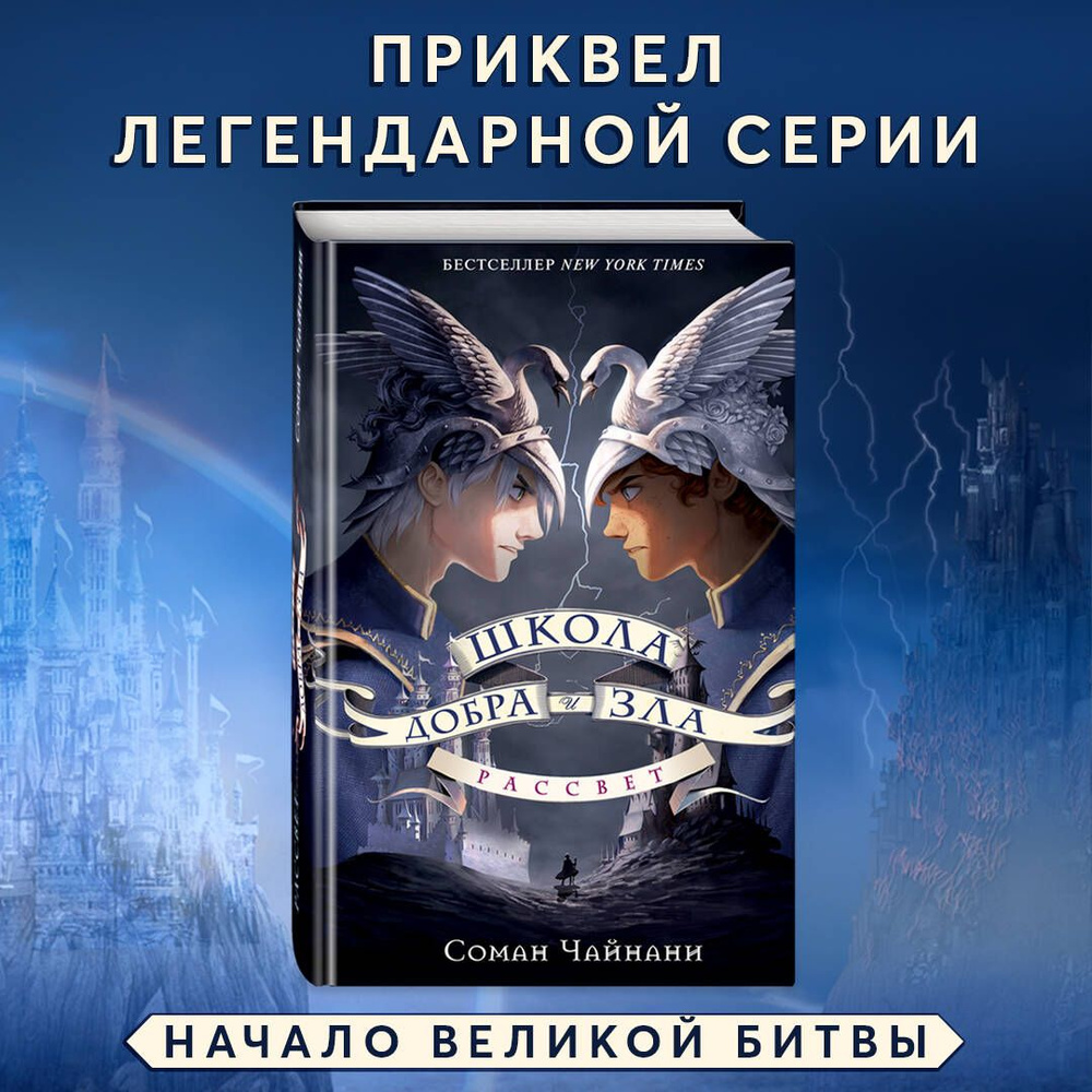 Школа Добра и Зла. Рассвет | Чайнани Соман - купить с доставкой по выгодным  ценам в интернет-магазине OZON (1418947459)