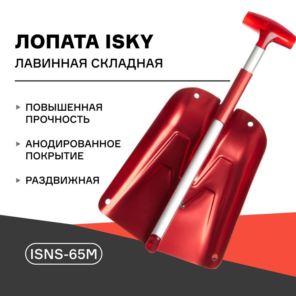 Лопата лавинная складная iSky, с телескопической ручкой, арт. iSNS-65M  #1