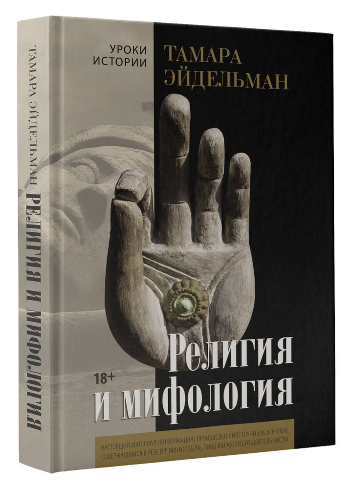Религия и мифология | Эйдельман Тамара Натановна #1