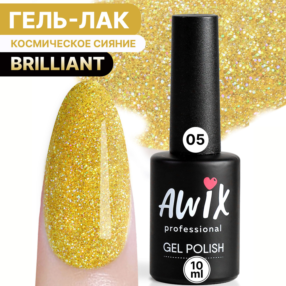 Awix, Гель лак Brilliant №05, 10 мл янтарный золотистый с шиммером, блестками  #1