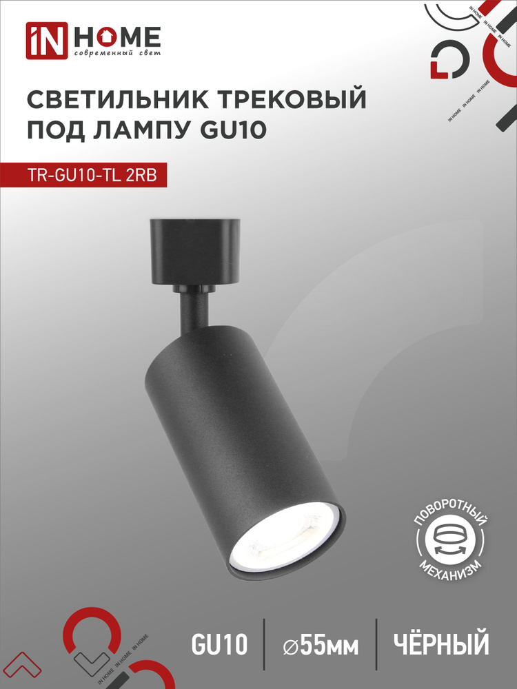 Светильник трековый под лампу TR-GU10-TL 2RB GU10 230В черный серии TOP-LINE IN HOME  #1