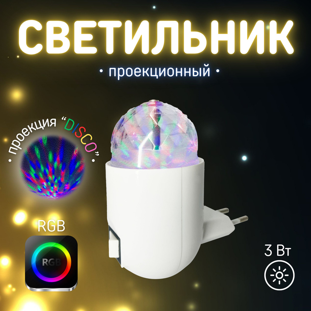 Настенный светильник с фиксированной проекцией "Диско", розеточный, RGB 3W REV Ritter  #1