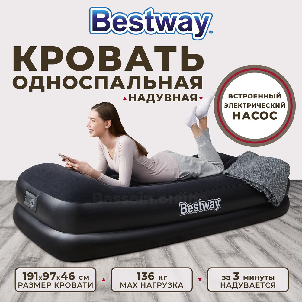 Кровать надувная односпальная Bestway со встроенным насосом 191x97x46см  #1