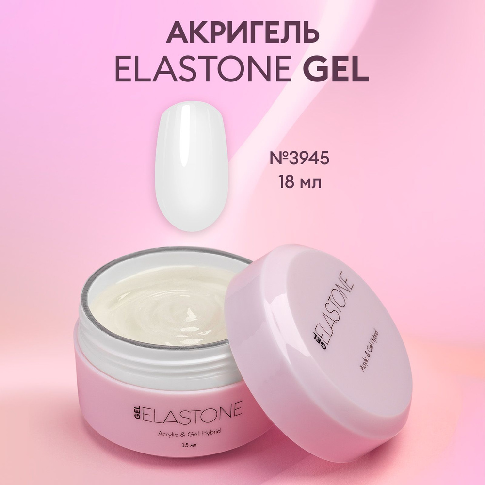 Гибрид акрила и геля для наращивания, моделирования и ремонта ногтей ELASTONE GEL №3945  #1